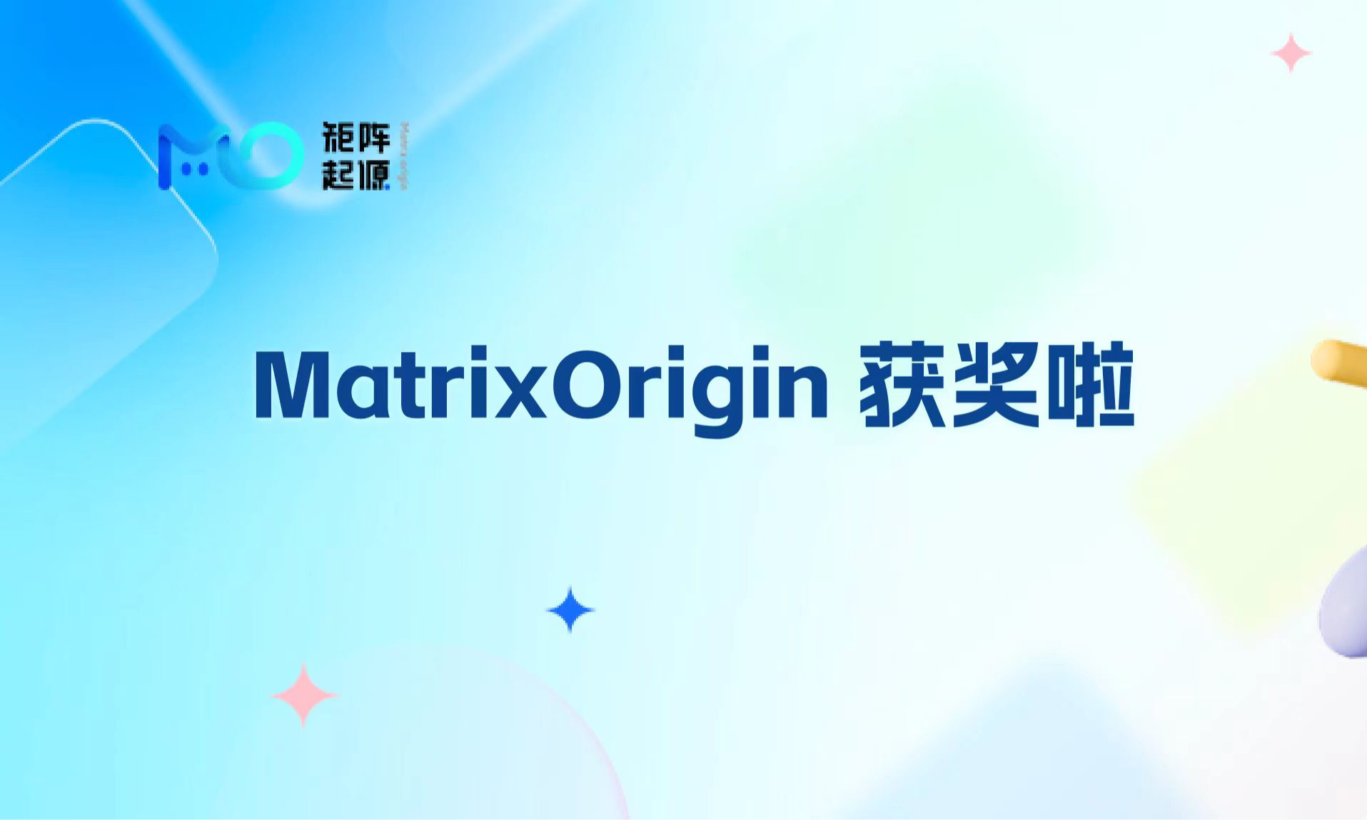 矩阵起源荣获 DataFun 星空奖双项大奖 | 科技领航，打造企业级数据智能新基建