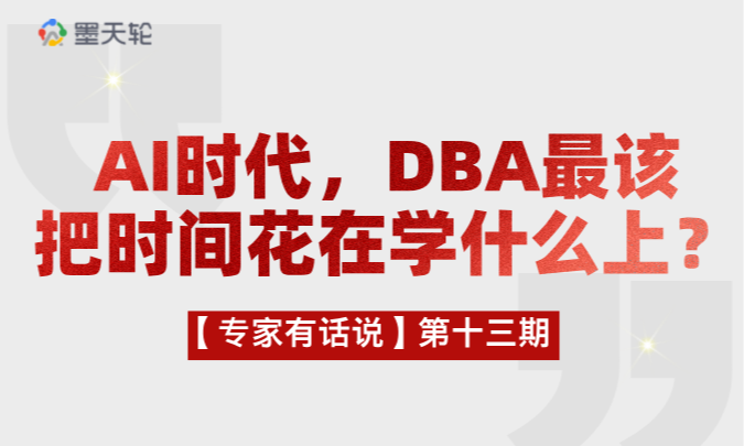 【专家有话说】第十三期：AI时代，DBA最该把时间花在学什么上？