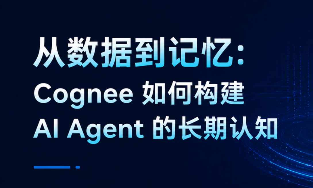 从数据到记忆：Cognee 如何构建 AI Agent 的长期认知