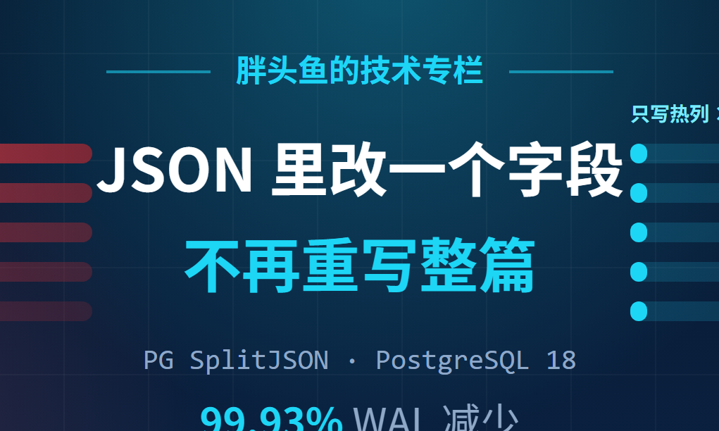 胖头鱼的技术专栏-473 改 JSON 的一个字段不再重写整篇：我给 PostgreSQL 18 写了个扩展（20261004）