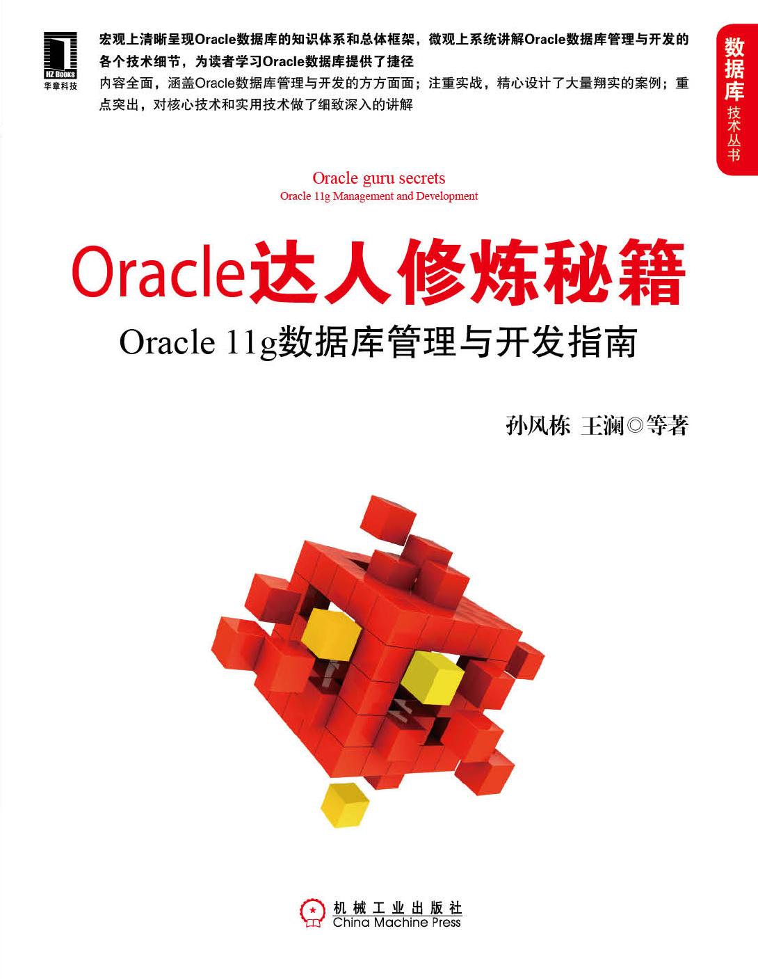 《Oracle达人修炼秘籍:Oracle+11g数据库管理与开发指南》迷你书.pdf - 墨天轮文档