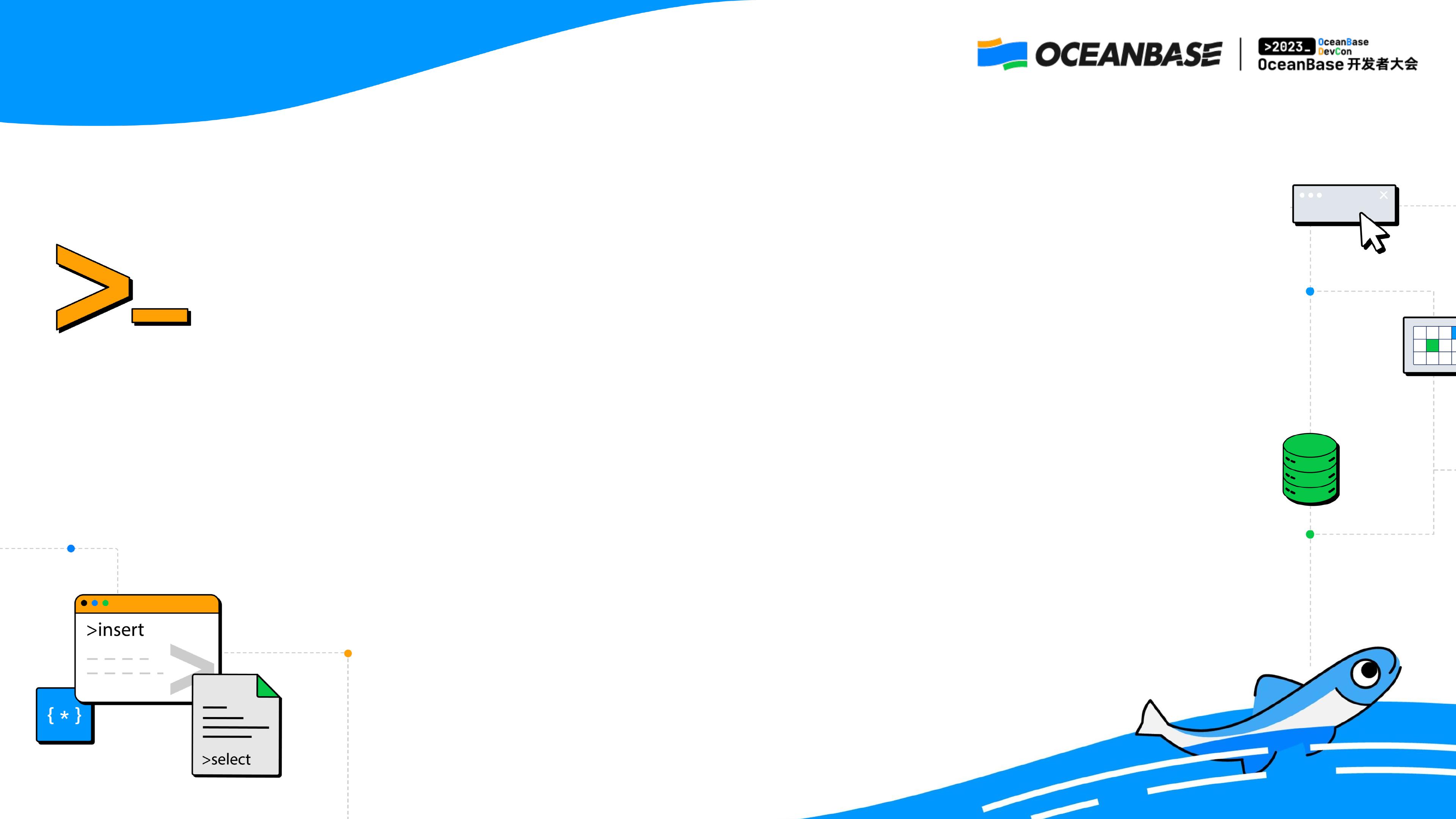 如何设计高效透明的 DDL ：OceanBase 最佳实践_谢振江.pdf - 墨天轮文档
