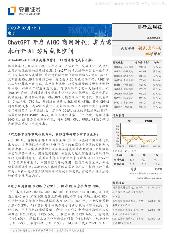 电子行业周报：chatgpt开启aigc商用时代，算力需求打开ai芯片成长空间 Pdf 墨天轮文档