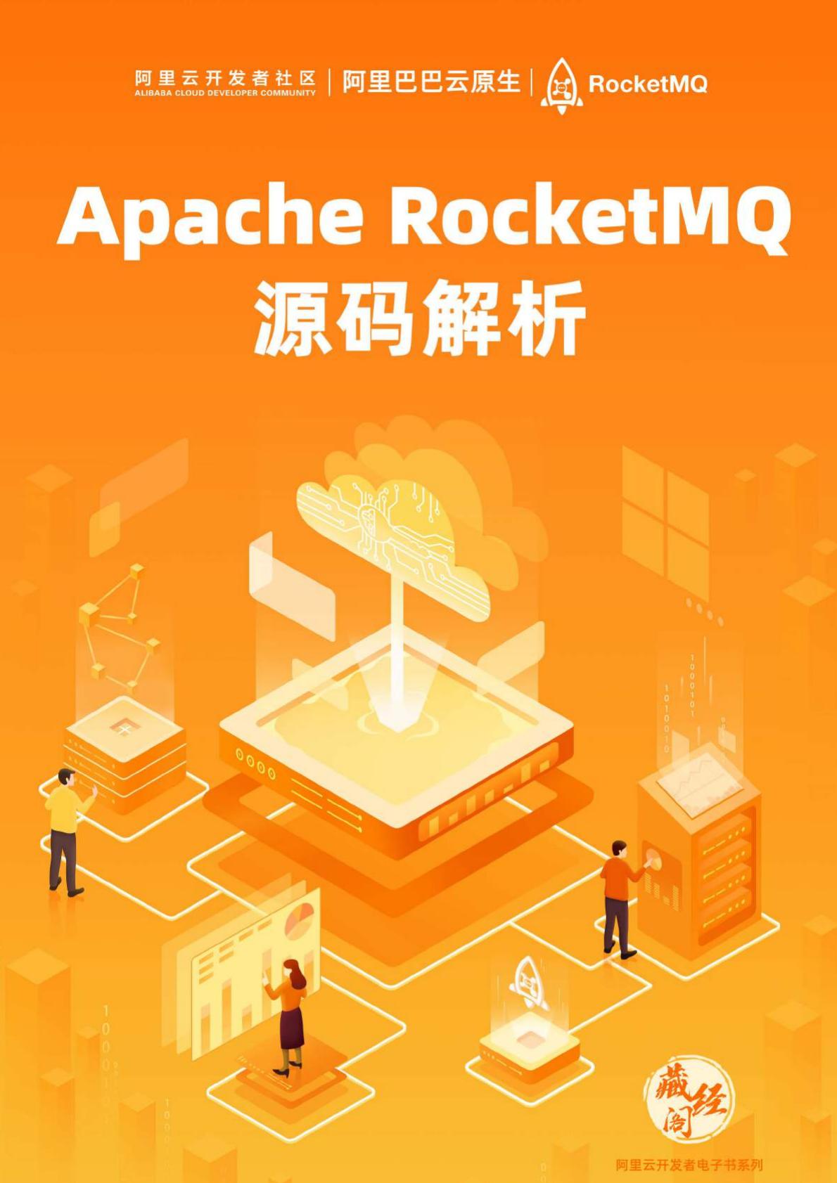 Apache RocketMQ 源码解析.pdf - 墨天轮文档