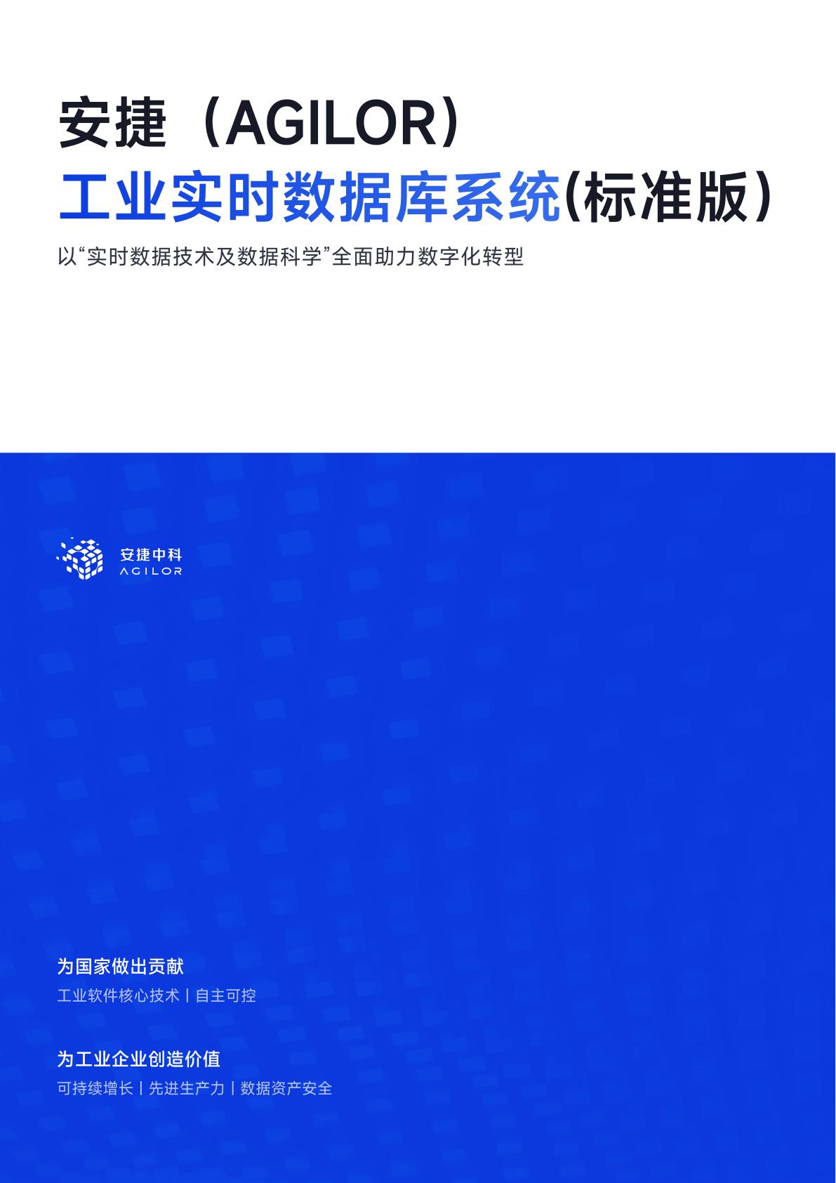 安捷agilor工业实时数据库系统标准版pdf 墨天轮文档