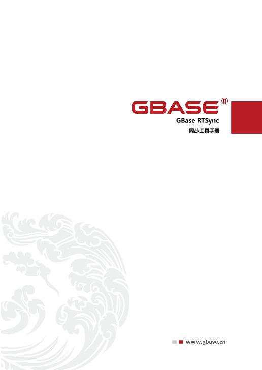 GBase RTSync 同步工具手册.pdf - 墨天轮文档