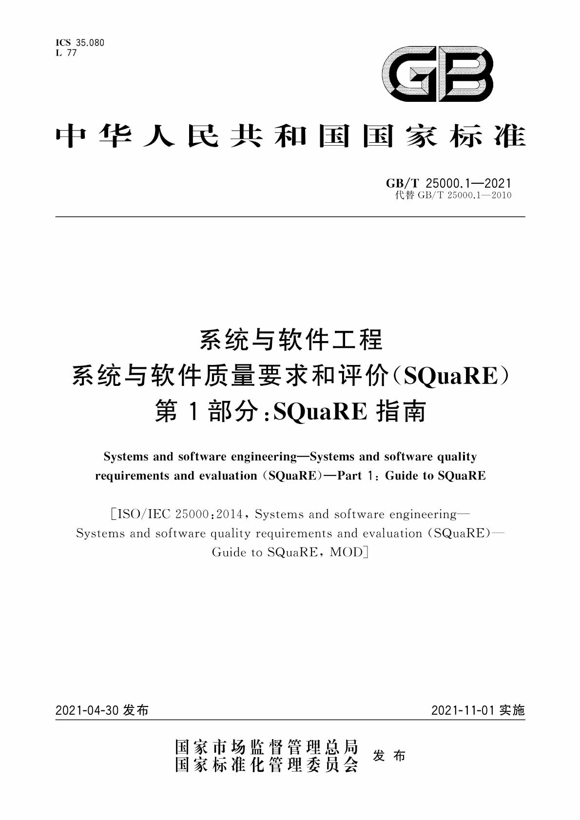 GBT 25000.12021 系统与软件工程 系统与软件质量要求和评价(SQuaRE) 第1部分：SQuaRE指南.pdf 墨天轮文档