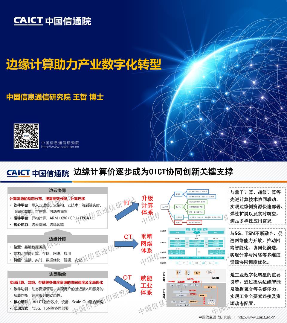 王哲—邊緣計算助力產業數字化轉型.pdf - 墨天輪文檔