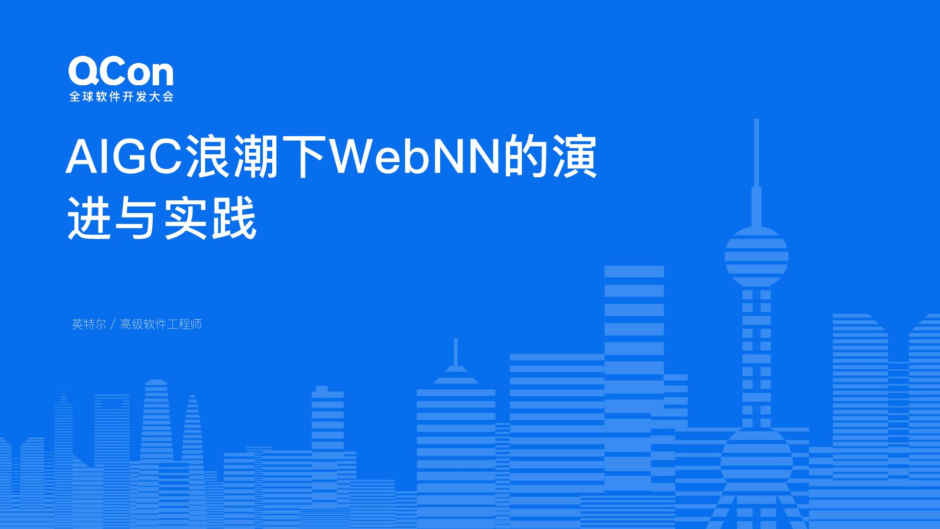 付俊伟-AIGC 浪潮下 WebNN 的演进与实践.pdf - 墨天轮文档