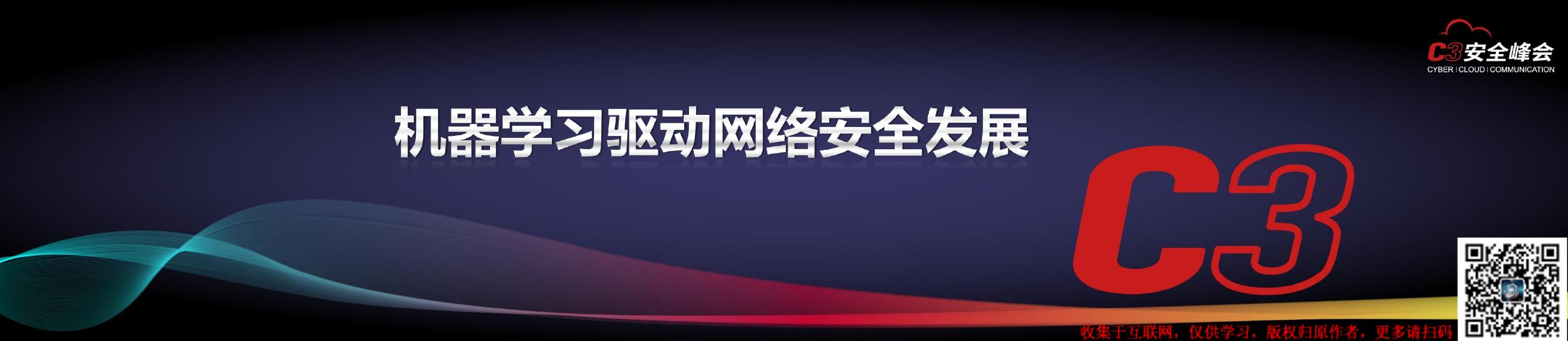 【主会】机器学习影响网络安全发展- 亚信网络 童宁.pdf - 墨天轮文档