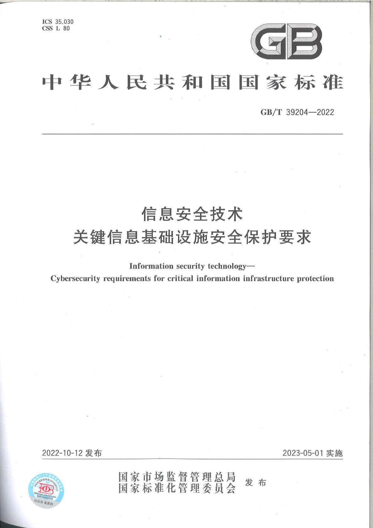 2022-gb-t-39204-2022-pdf