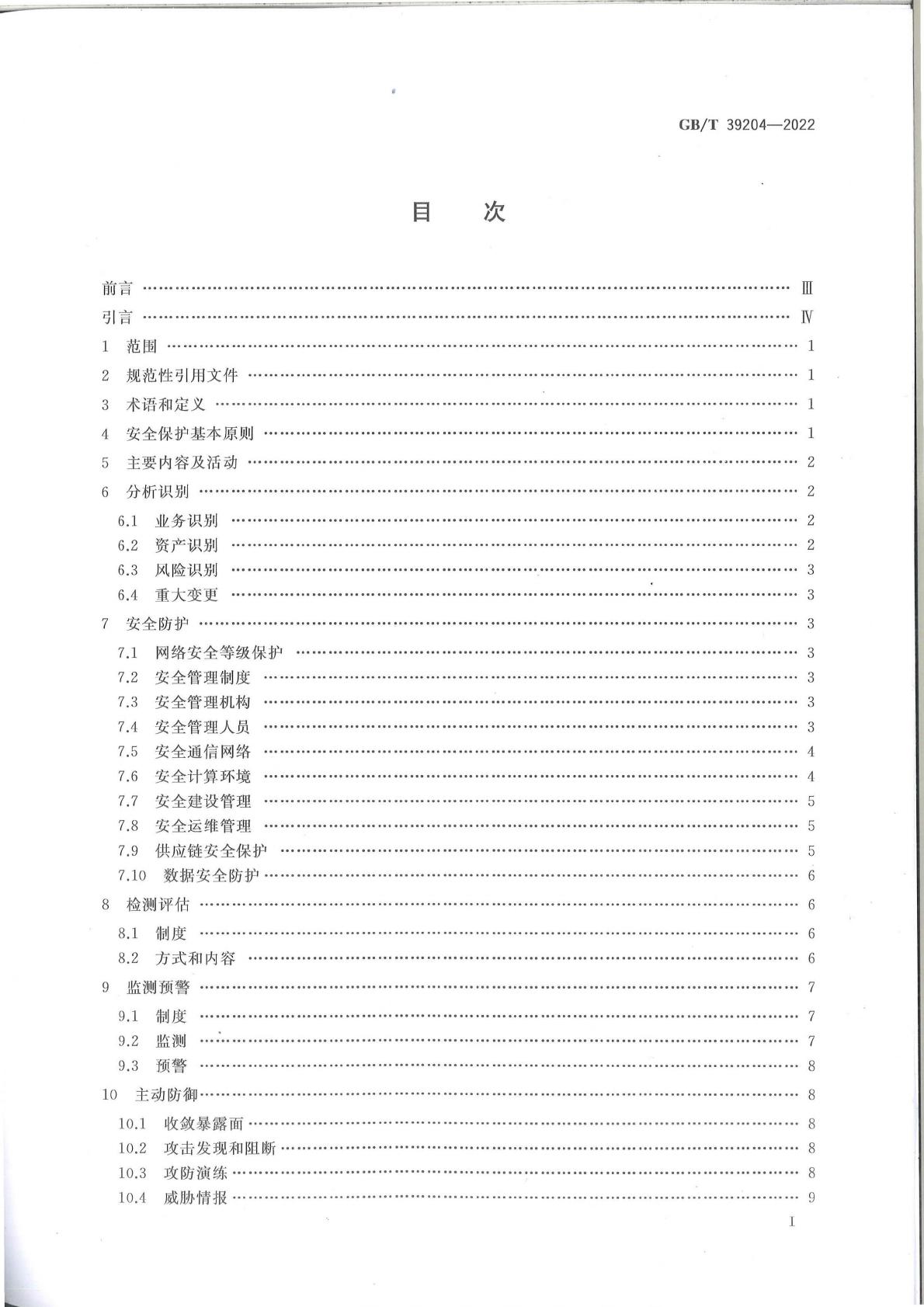 2022-gb-t-39204-2022-pdf