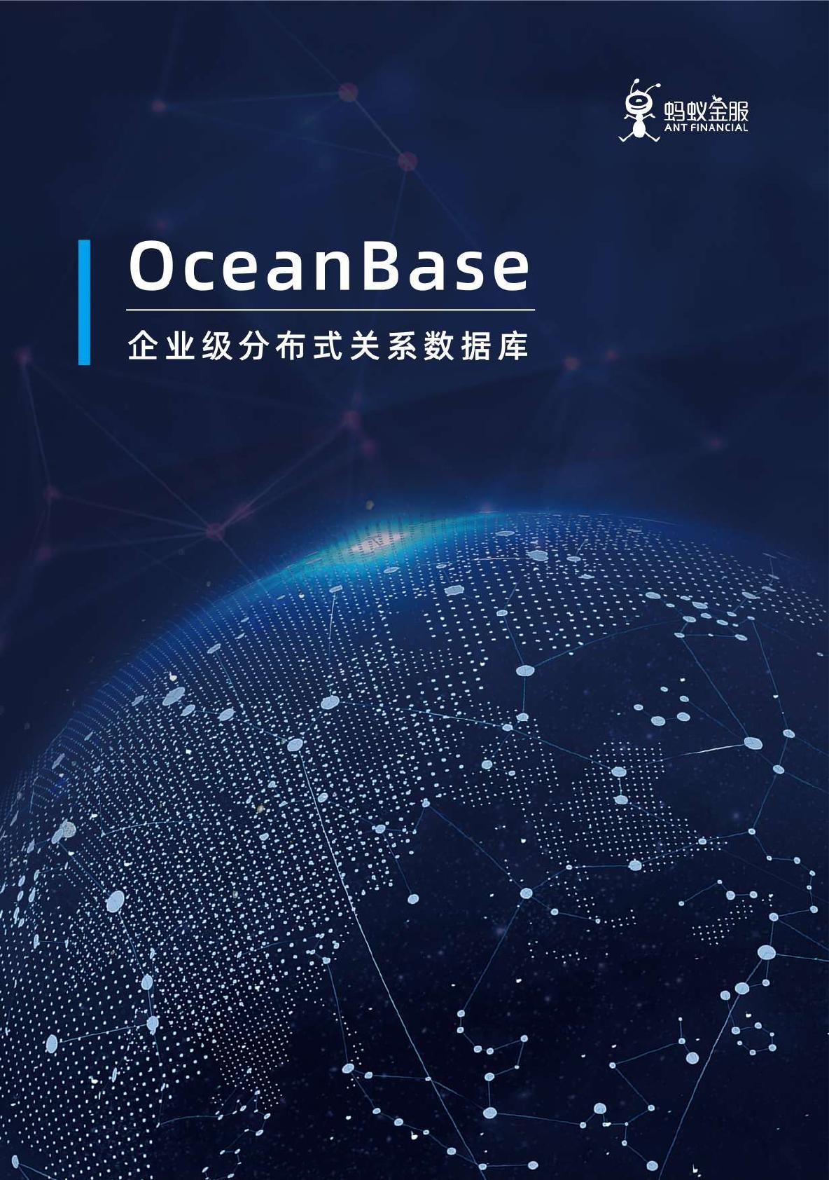 OceanBase白皮书最终版 - 墨天轮文档