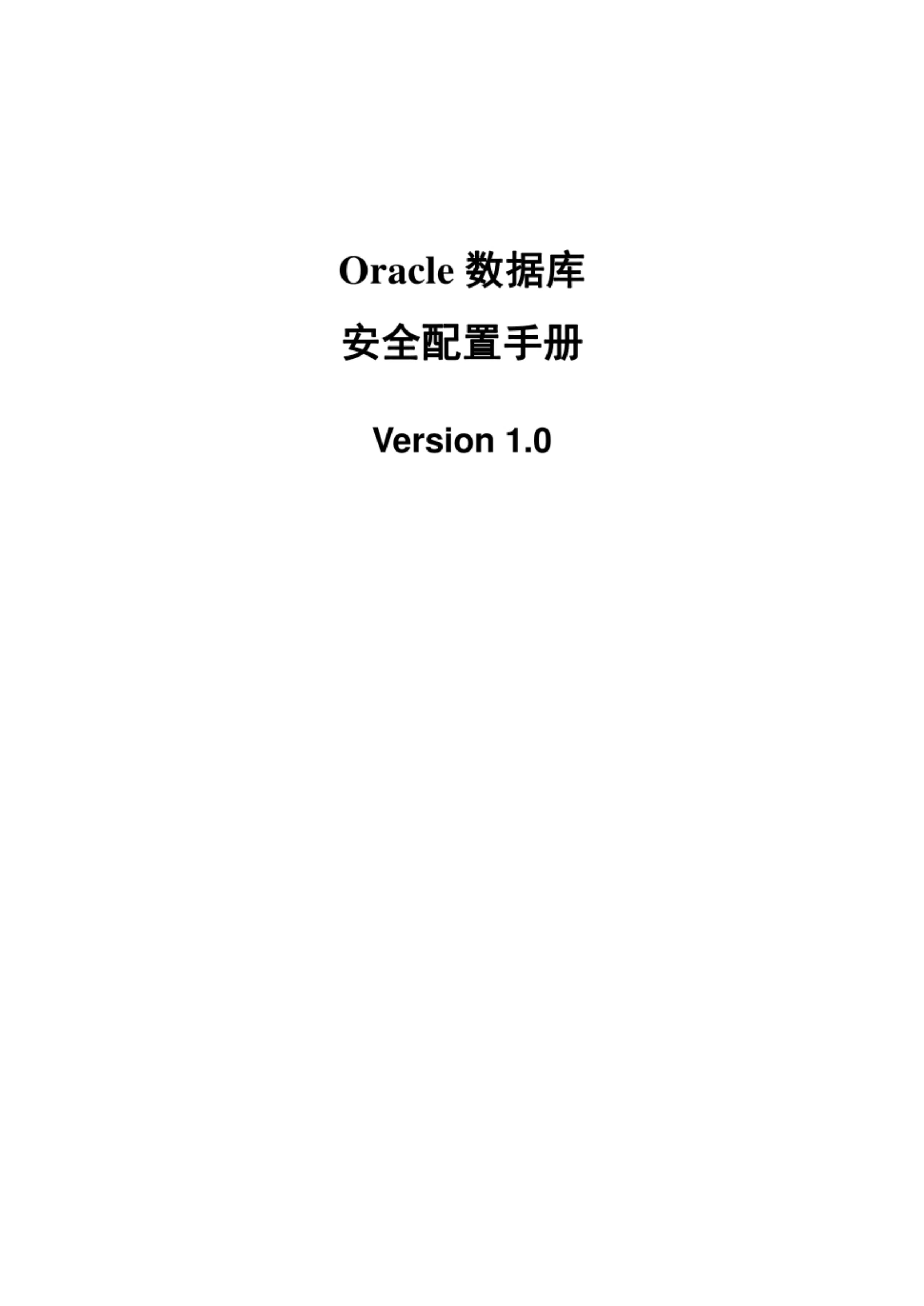 Oracle数据库的安全配置指南 Pdf 墨天轮文档