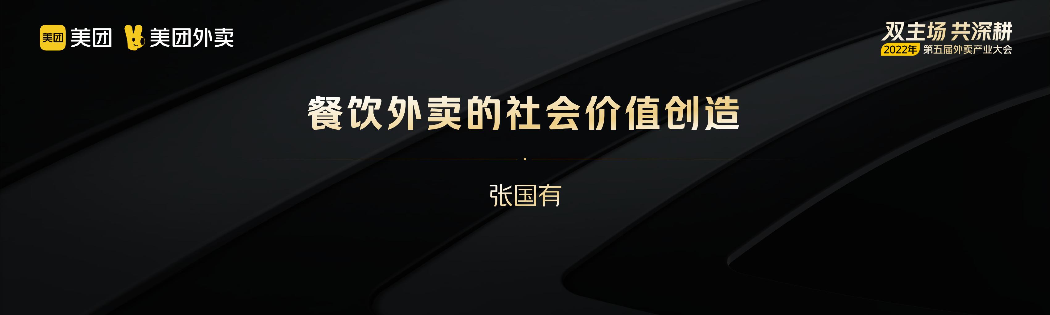 张国有 餐饮外卖的社会价值创造 Pdf 墨天轮文档