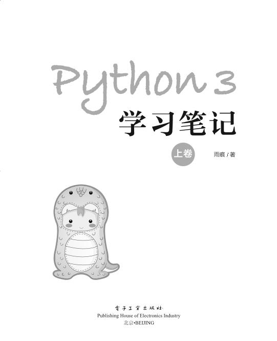 《Python 3学习笔记 （上卷）》 (Python) (z-lib.org).pdf - 墨天轮文档
