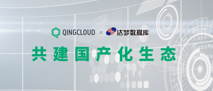 共建国产化生态 青云qingcloud 与达梦完成产品兼容性互认证 墨天轮