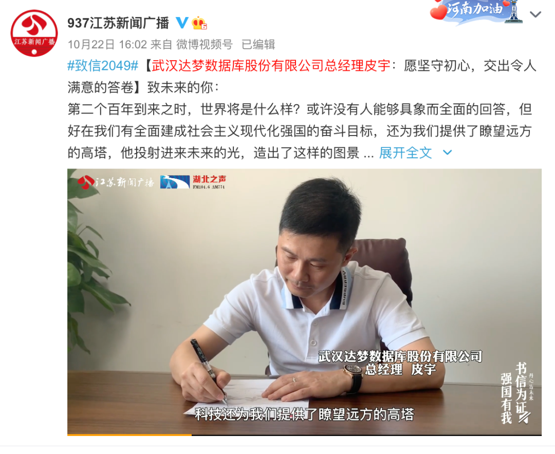 江苏新闻广播&湖北之声:达梦公司总经理皮宇「致信2049」誓要坚守初心矢志奋斗 - 墨天轮