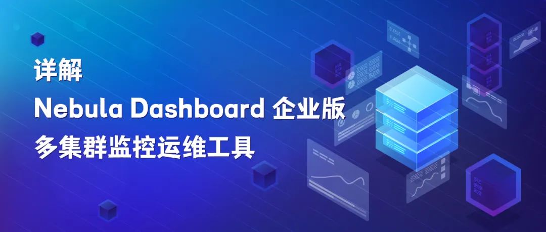 详解 Nebula Dashboard 企业版多集群监控运维工具 - 墨天轮