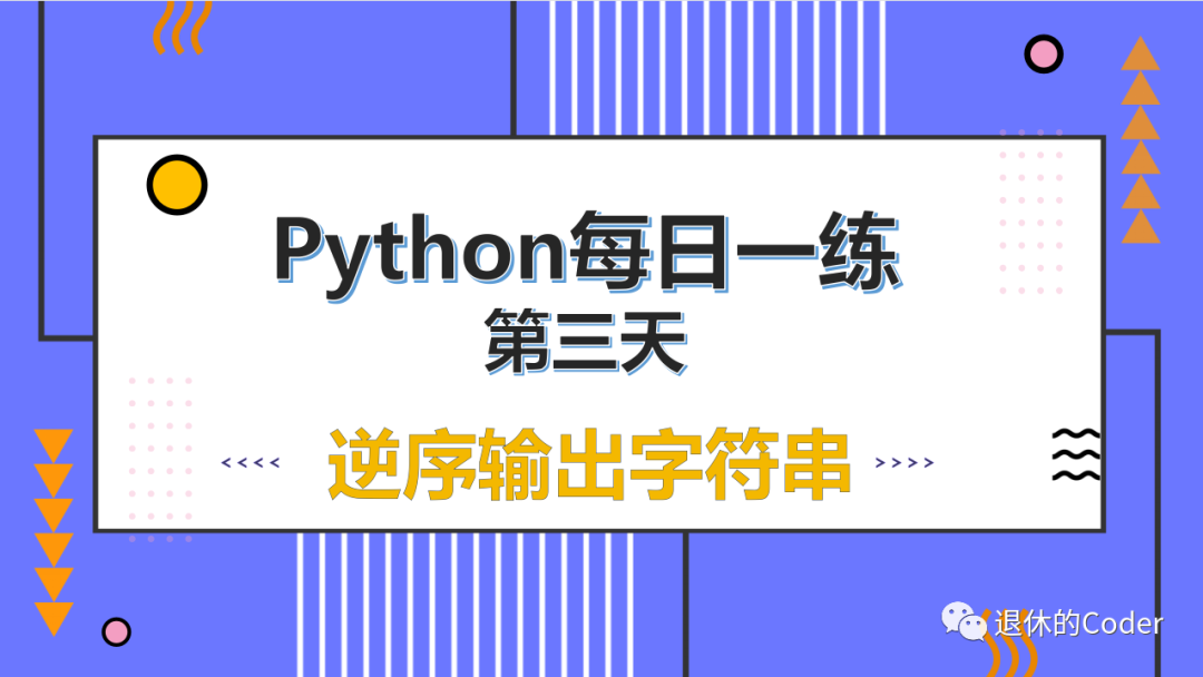 Python每日一练_第三天-逆序输出字符串 - 墨天轮