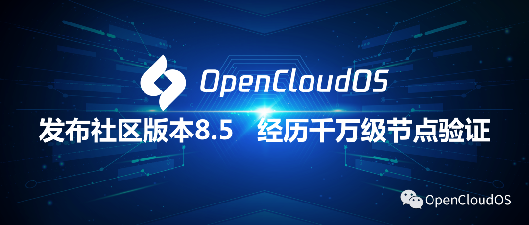 首个社区版本！OpenCloudOS 8.5 正式发布：稳定的企业级服务器 Linux 发行版 - 墨天轮