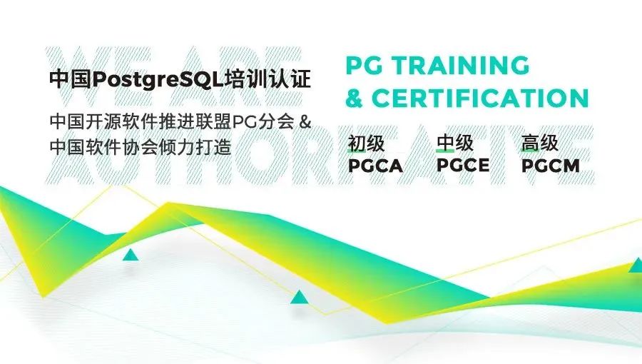 推荐:PostgreSQL+信创数据库工程师(工信部教考中心颁证)认证联合培训 - 墨天轮