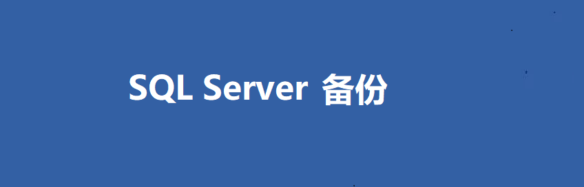 SQL Server 备份? - 墨天轮